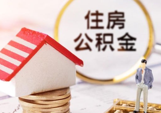 朔州2024南昌住房公积金提取新规（朔州南昌住房公积金提取政策）